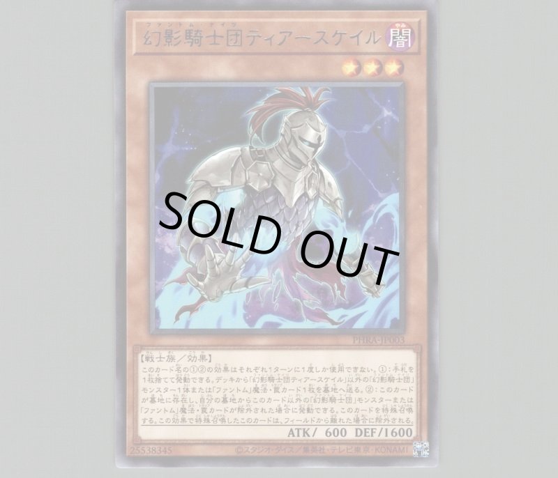画像1: 幻影騎士団ティアースケイル/レア【モンスター】《PHRA-JP003》 (1)