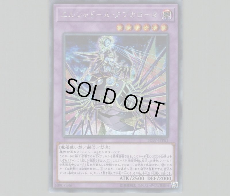 画像1: 〔特価品〕エルシャドールアプカローネ/シークレット【融合】《SD37-JPP01》 (1)