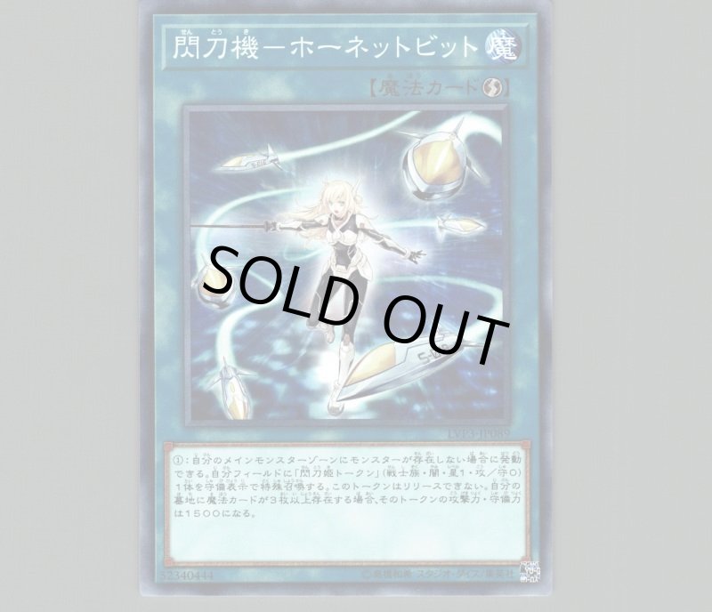 画像1: 〔特価品〕閃刀機ホーネットビット/ノーマル【魔法】《LVP3-JP089》 (1)