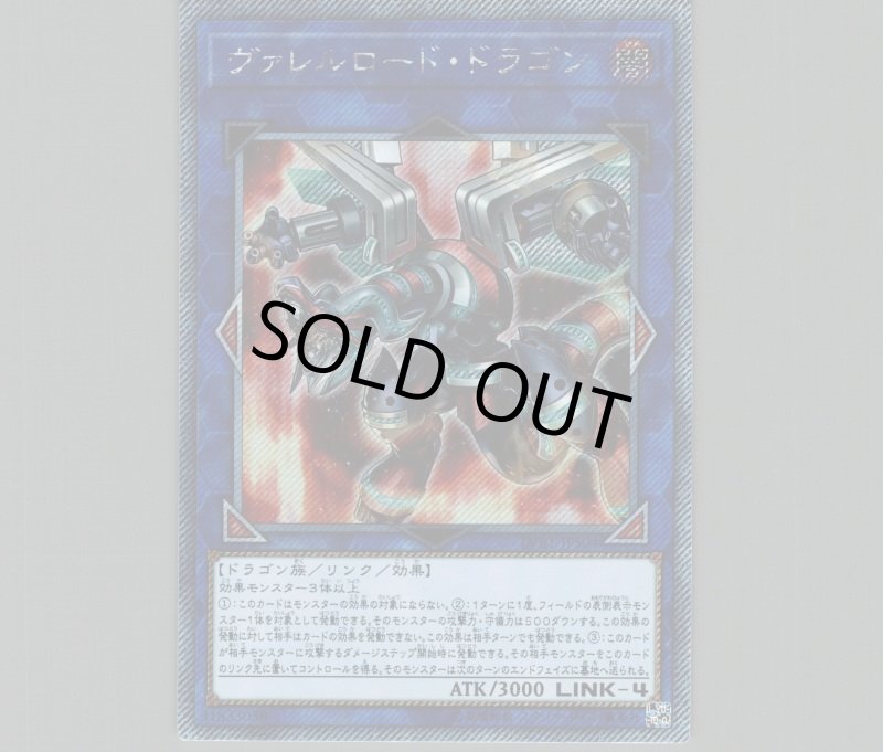 画像1: ヴァレルロード・ドラゴン/エクストラシークレット【リンク】《LVB1-JPS04》 (1)