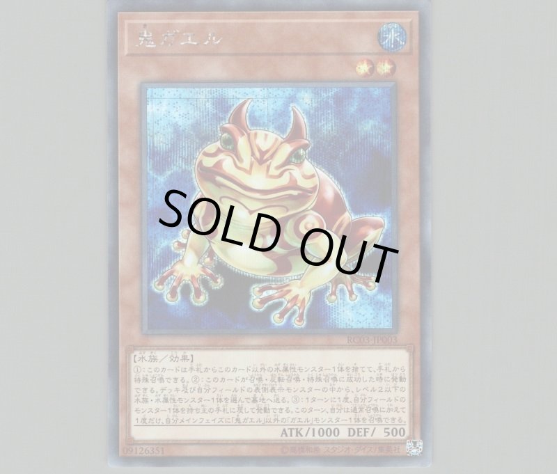 画像1: 鬼ガエル/シークレット【モンスター】《RC03-JP003》 (1)