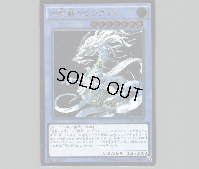 画像1: 〔特価品〕古聖戴サウラヴィス/レリーフ【儀式】《INOV-JP037》 (1)