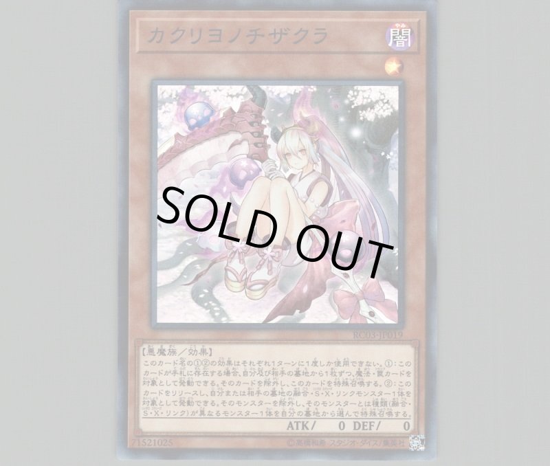 画像1: カクリヨノチザクラ/スーパー【モンスター】《RC03-JP019》 (1)
