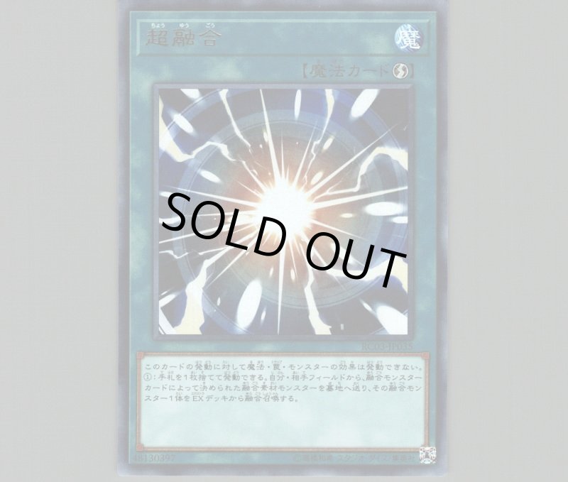 画像1: 〔特価品〕超融合/ウルトラ【魔法】《RC03-JP035》 (1)