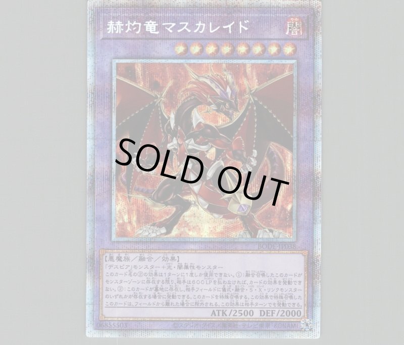 画像1: 〔特価品〕赫灼竜マスカレイド/プリズマティックシークレット【融合】《BODE-JP038》 (1)