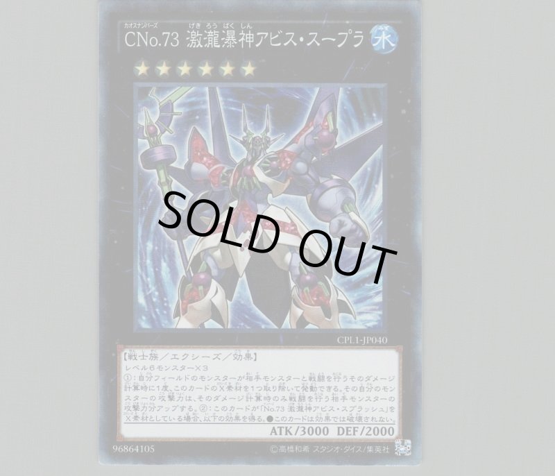 画像1: CNo.73 激瀧瀑神アビススープラ/コレクターズ【エクシーズ】《CPL1-JP040》 (1)