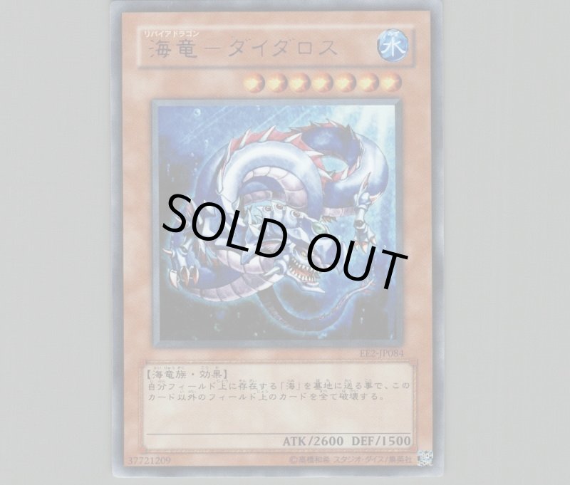 画像1: 海竜-ダイダロス/ウルトラ【モンスター】《EE2-JP084》 (1)