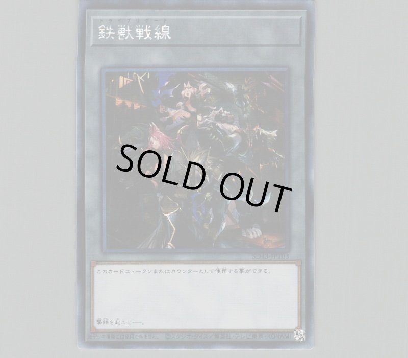 画像1: ☆アジア☆鉄獣戦線/シークレット【トークン】《SD43-JPT03》 (1)