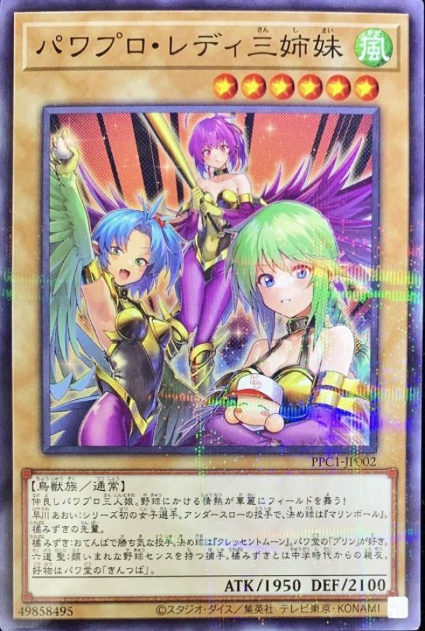 段階的に値下げ予定【五つ目個体】パワプロレディ三姉妹
