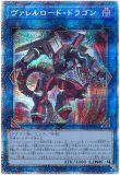 遊戯王 - 遊戯王　ヴァレルロード・ドラゴン　　　　　　　　プリズマティックシークレットレア 遊戯王 ヴァレルロード・ドラゴン【エクストラシークレットレア