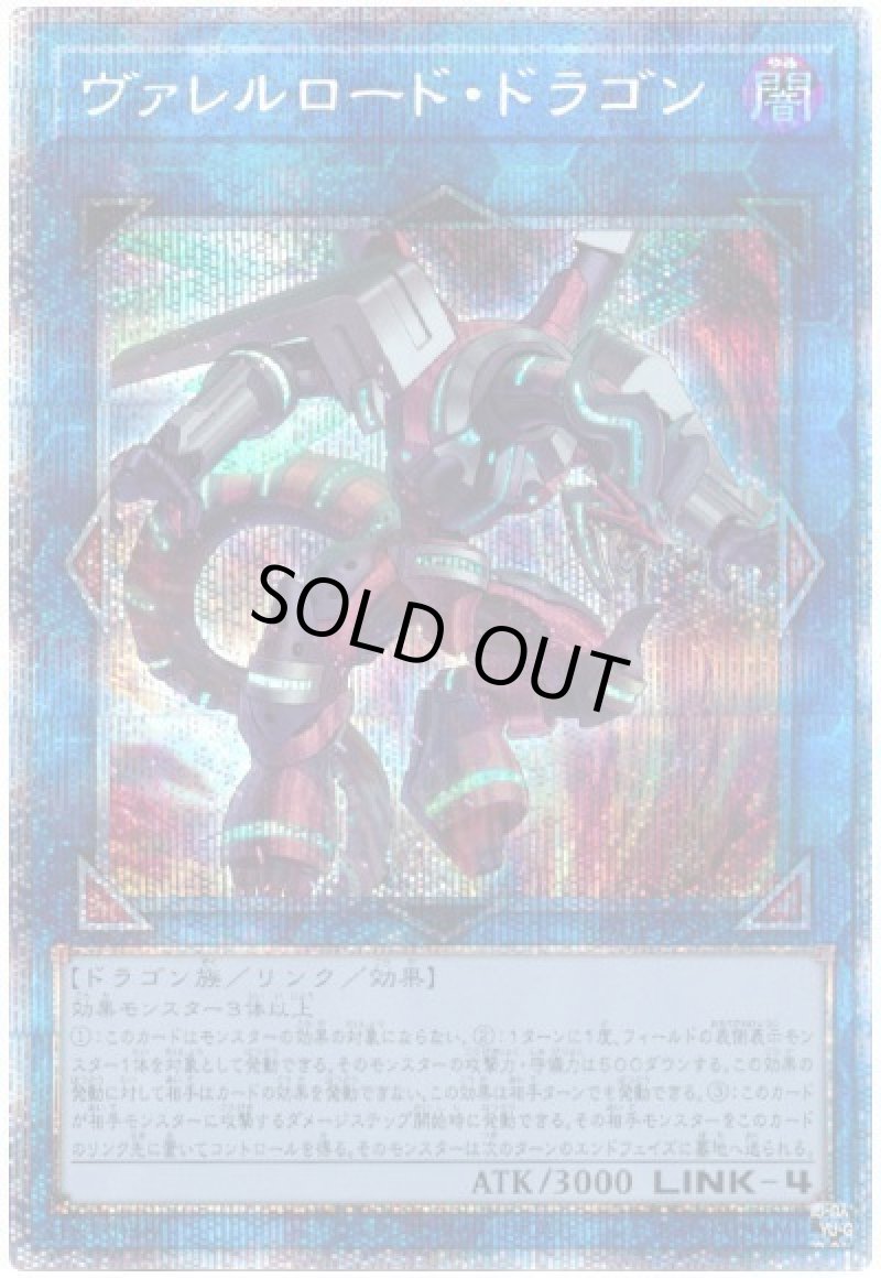 画像1: ヴァレルロードドラゴン/プリズマティックシークレット【リンク】《BODE-JPS01》 (1)