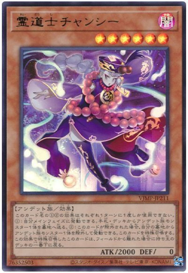 霊道士チャンシー/ウルトラ【モンスター】《VJMP-JP211》 レイドウシ