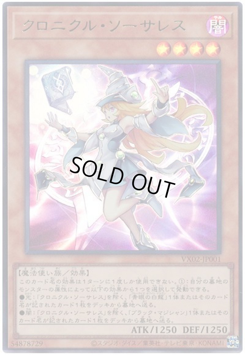 画像1: クロニクル・ソーサレス/ウルトラ【モンスター】《VX02-JP001》 (1)