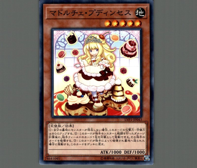 画像1: マドルチェプディンセス/ノーマル【モンスター】《LVP1-JP043》 (1)