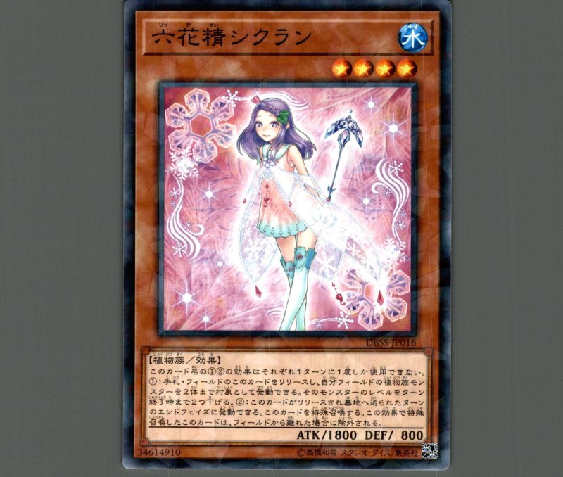 画像1: 六花精シクラン/ノーマルパラレル【モンスター】《DBSS-JP016》 (1)
