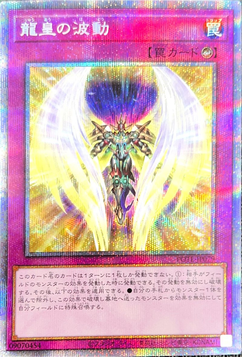 画像1: 龍皇の波動/プリズマティックシークレット【罠】《POTE-JP079》 (1)