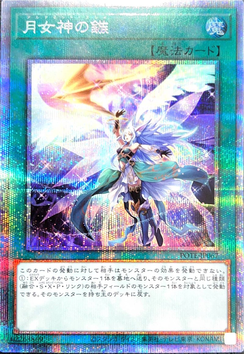 画像1: 月女神の鏃/プリズマティックシークレット【魔法】《POTE-JP067》 (1)