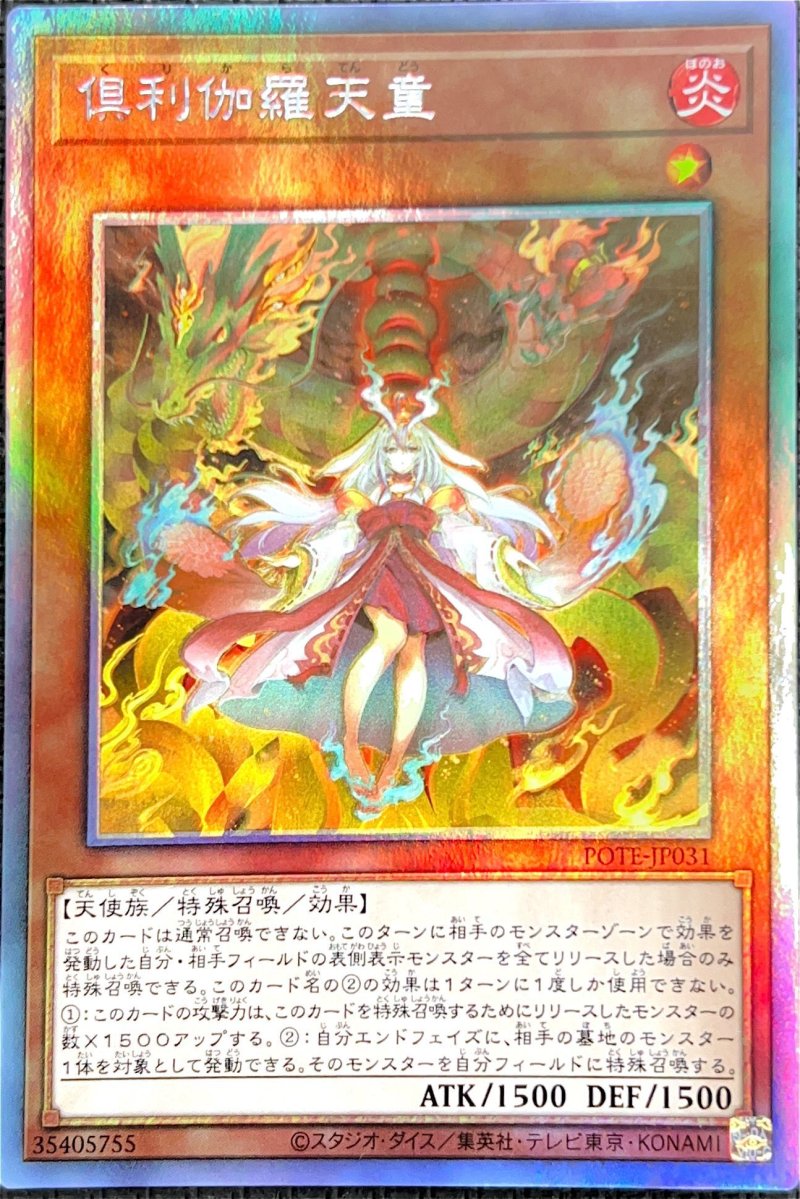 画像1: 倶利伽羅天童/ホログラフィック【モンスター】《POTE-JP031》 (1)