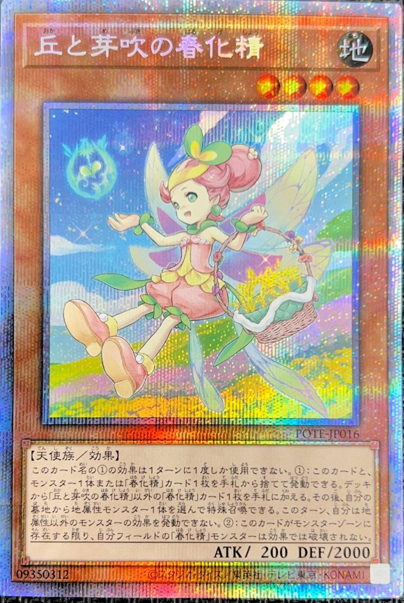 画像1: 丘と芽吹の春化精/プリズマティックシークレット【モンスター】《POTE-JP016》 (1)