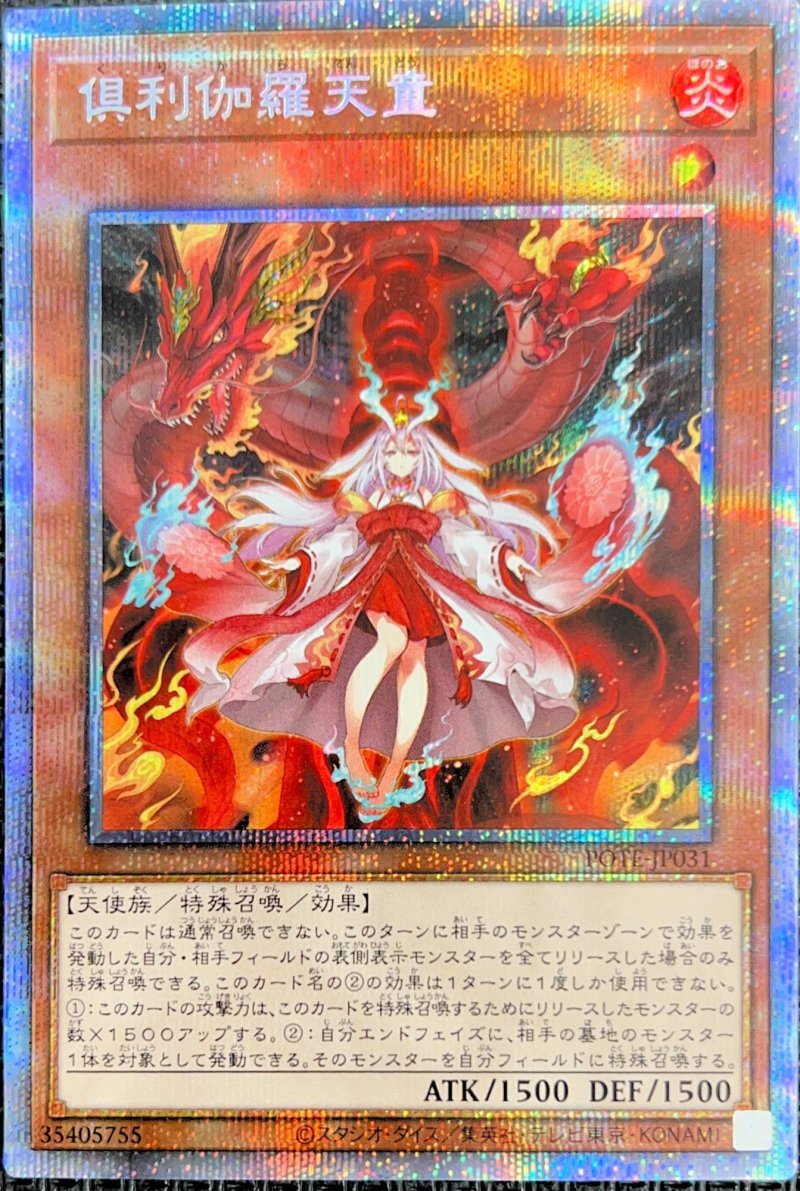画像1: 〔特価品〕倶利伽羅天童/プリズマティックシークレット【モンスター】《POTE-JP031》 (1)