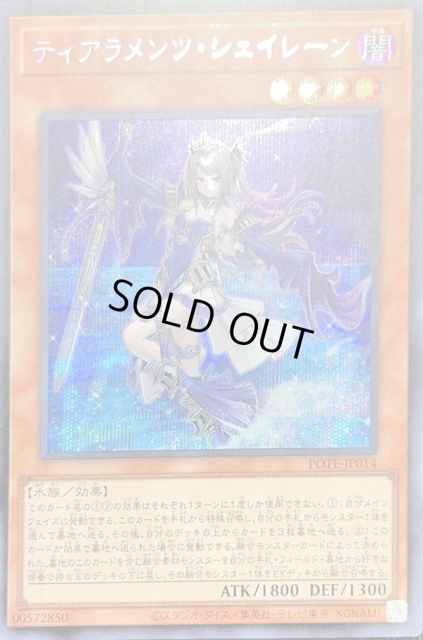 特価品〕ティアラメンツ・シェイレーン/シークレット【モンスター