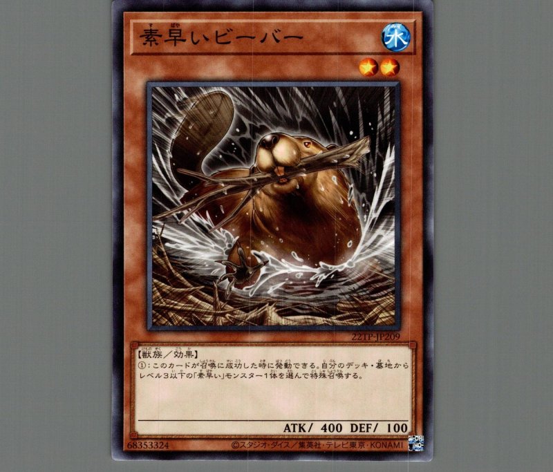 画像1: 〔特価品〕素早いビーバー/ノーマル【モンスター】《22TP-JP209》 (1)