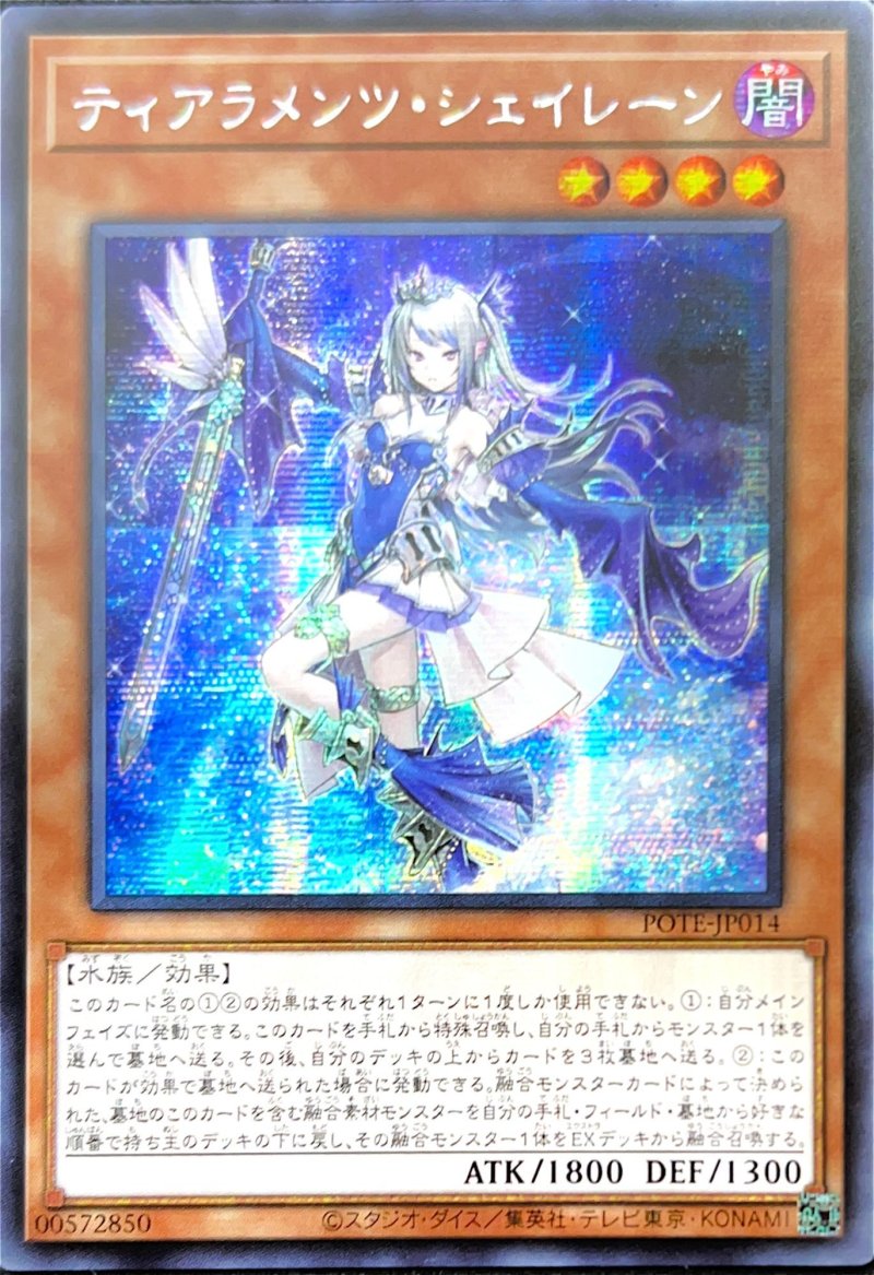画像1: ☆アジア☆ティアラメンツ・シェイレーン/シークレット【モンスター】《POTE-JP014》 (1)