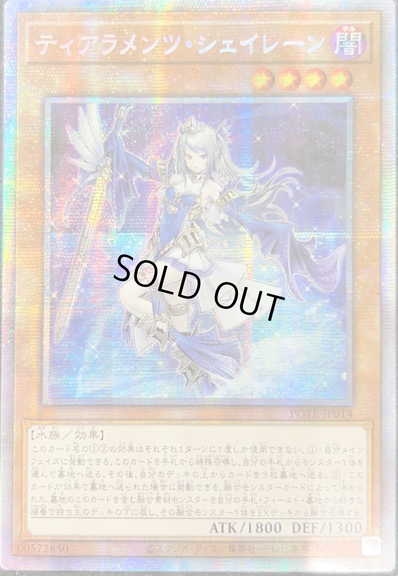 画像1: 〔特価品〕☆アジア☆ティアラメンツ・シェイレーン/プリズマティックシークレット【モンスター】《POTE-JP014》 (1)