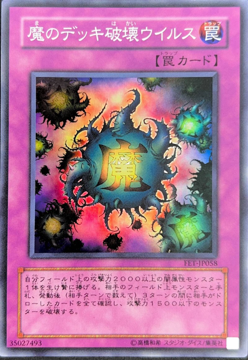画像1: 〔特価品〕魔のデッキ破壊ウイルス/スーパ―【罠】《FET-JP058》 (1)