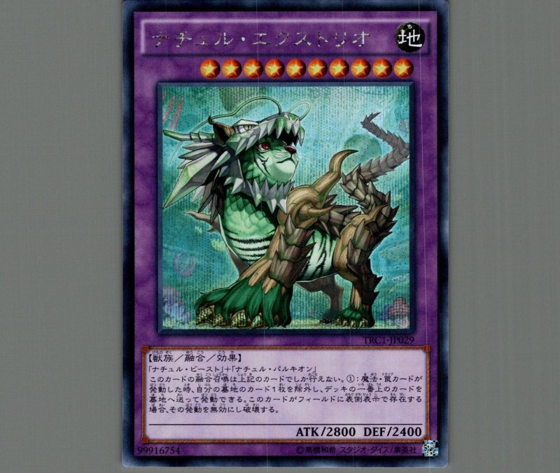 画像1: 〔特価品〕ナチュルエクストリオ/シークレット【融合】《TRC1-JP029》 (1)