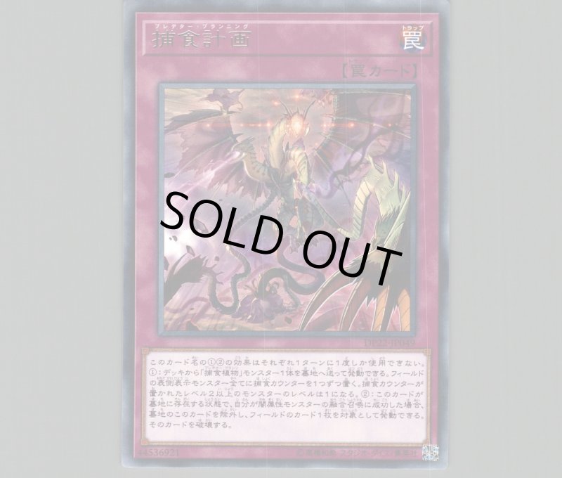 画像1: 捕食計画/レア【罠】《DP22-JP049》 (1)