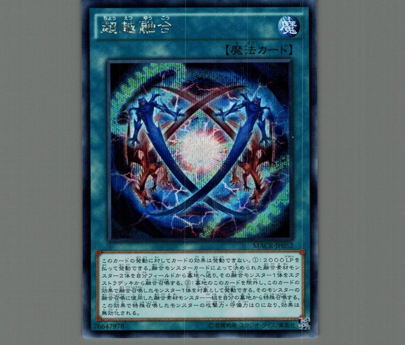 画像1: ☆アジア☆超越融合/シークレット【魔法】《MACR-JP052》 (1)