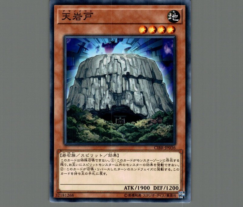 画像1: 〔特価品〕天岩戸/ノーマル【モンスター】《CIBR-JP036》 (1)