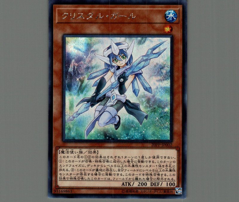 画像1: クリスタルガール/シークレット【モンスター】《20PP-JP002》 (1)