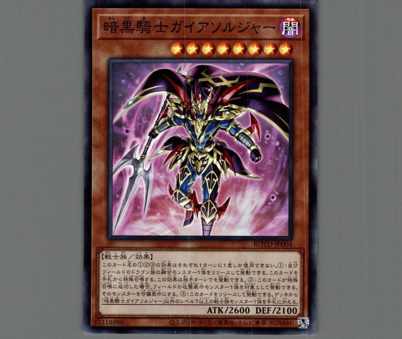 画像1: 暗黒騎士ガイアソルジャー/スーパー【モンスター】《ROTD-JP004》 (1)