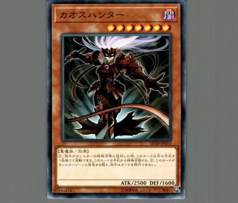 画像1: カオスハンター/ノーマル【モンスター】《SD38-JP014》 (1)