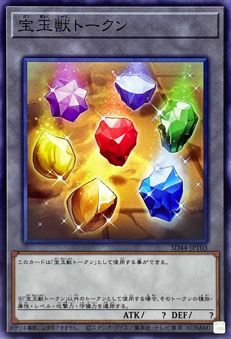 画像1: 宝玉獣トークン/ノーマル【トークン】《SD44-JPT03》 (1)