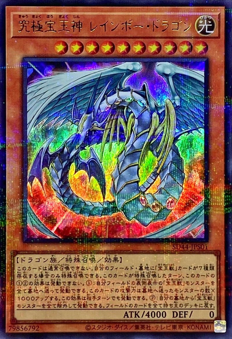 画像1: 究極宝玉神レインボードラゴン/ウルトラパラレル【モンスター】《SD44-JPS01》 (1)