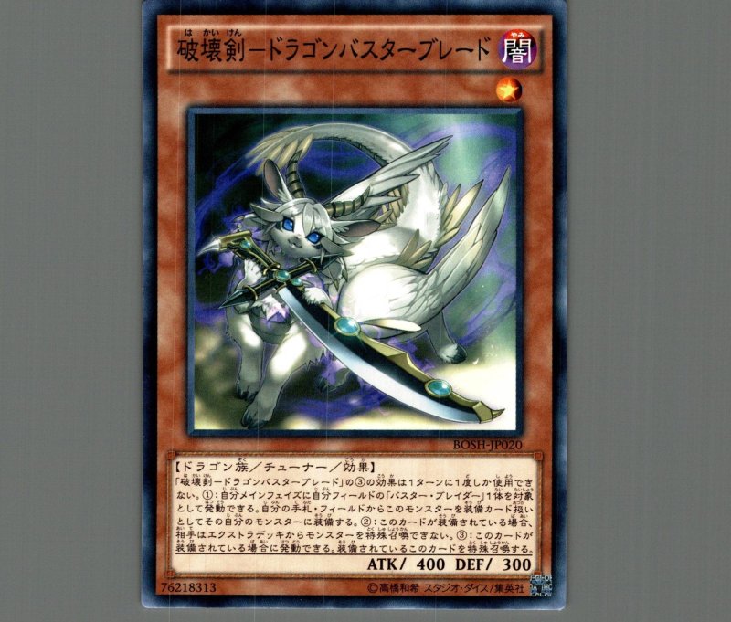 画像1: 破壊剣ドラゴンバスターブレード/ノーマル【モンスター】《BOSH-JP020》 (1)