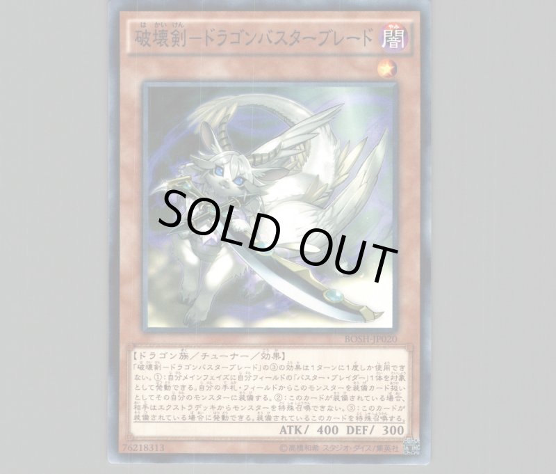 画像1: 破壊剣ドラゴンバスターブレード/ノーマル【モンスター】《BOSH-JP020》 (1)