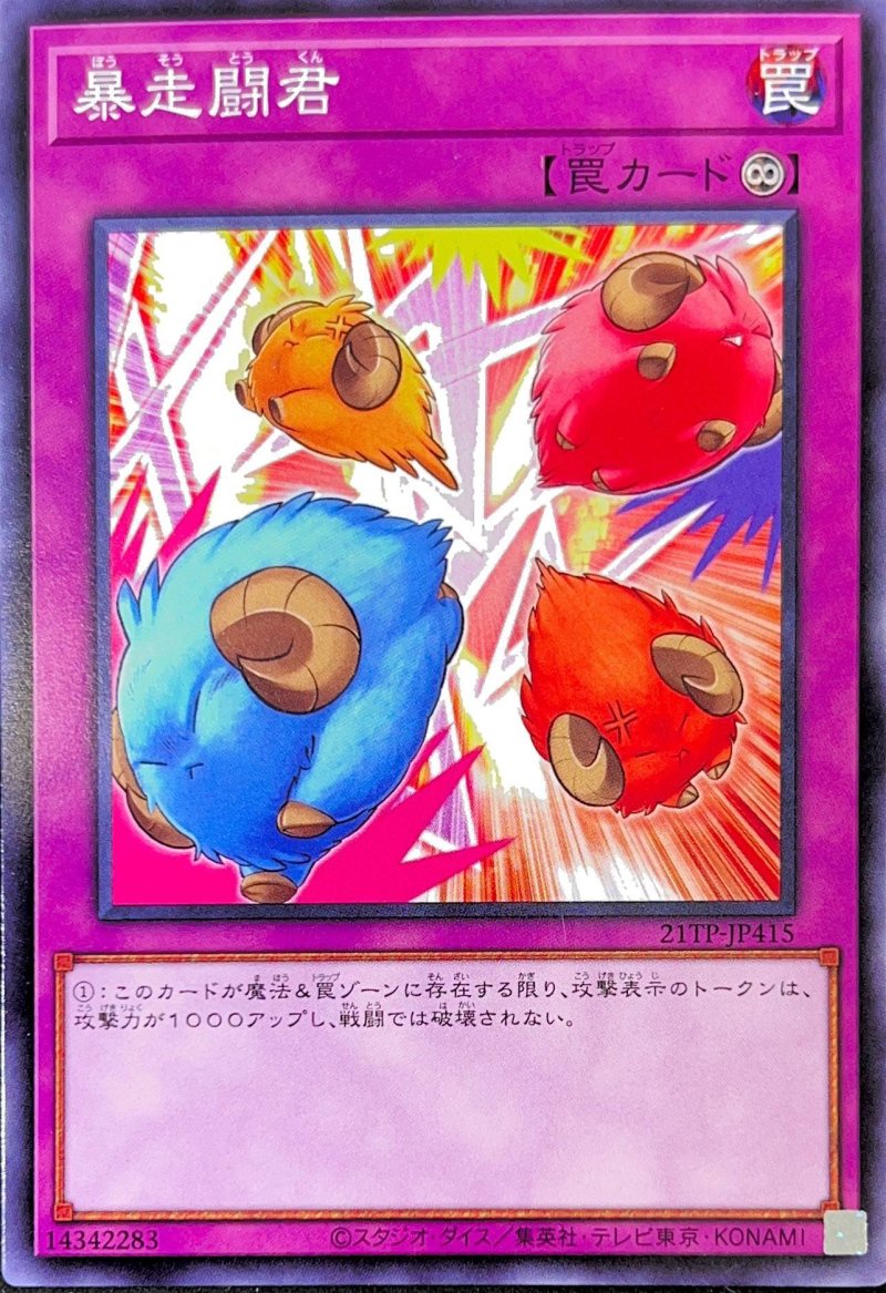 画像1: 暴走闘君/ノーマル【罠】《21TP-JP415》 (1)
