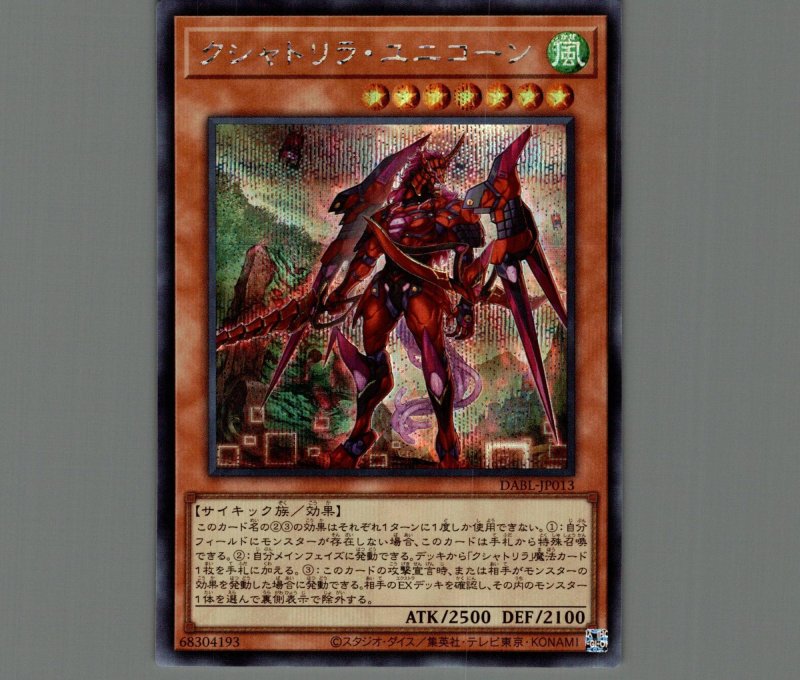 画像1: クシャトリラ・ユニコーン/シークレット【モンスター】《DABL-JP013》 (1)