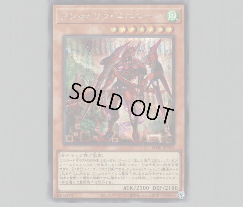画像1: ☆アジア☆クシャトリラ・ユニコーン/シークレット【モンスター】《DABL-JP013》 (1)