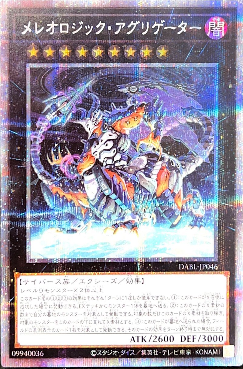 画像1: メレオロジック・アグリゲーター/プリズマティックシークレット【エクシーズ】《DABL-JP046》 (1)