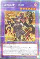 戎の忍者-冥禪