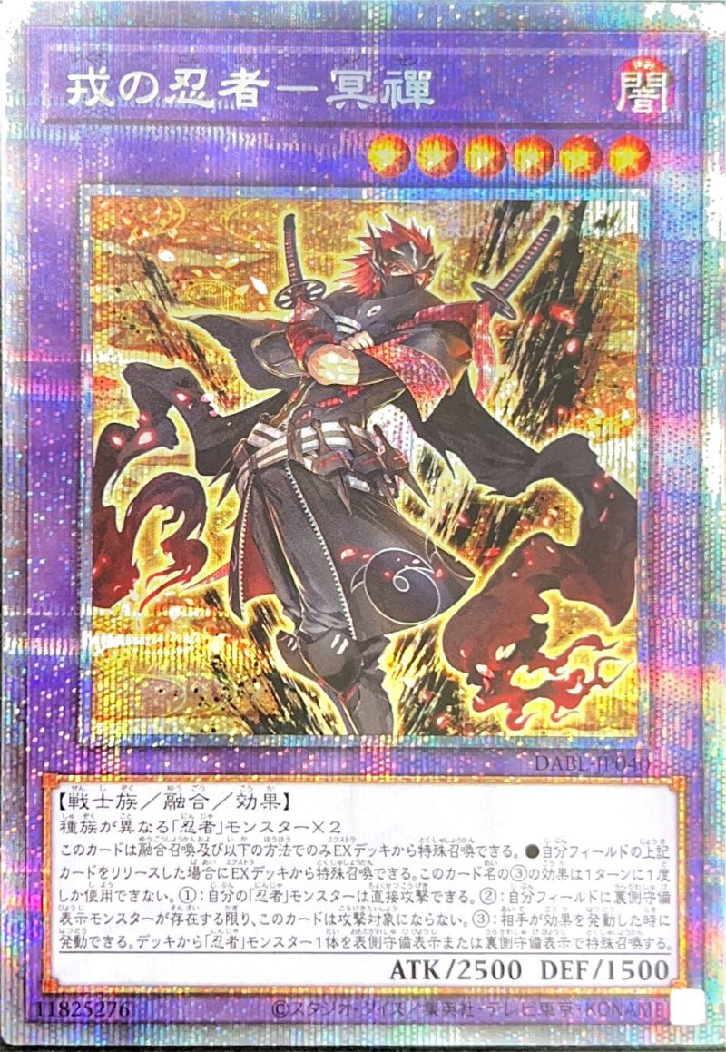 画像1: 戎の忍者－冥禪/プリズマティックシークレット【融合】《DABL-JP040》 (1)