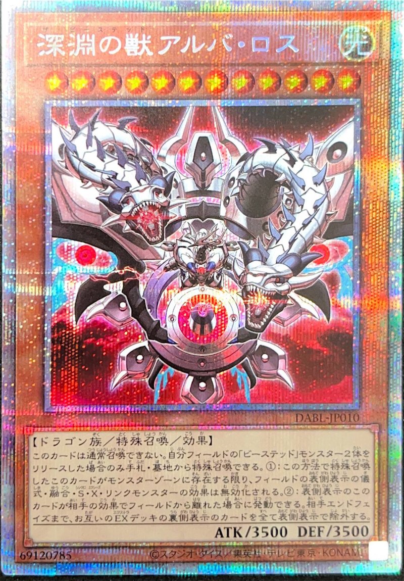 画像1: 深淵の獣アルバ・ロス/プリズマティックシークレット【モンスター】《DABL-JP010》 (1)