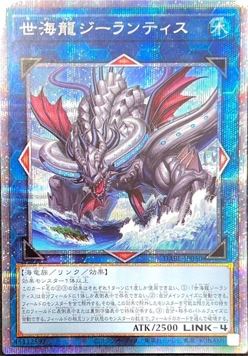 画像1: 世海龍ジーランティス/プリズマティックシークレット【リンク】《DABL-JP050》 (1)