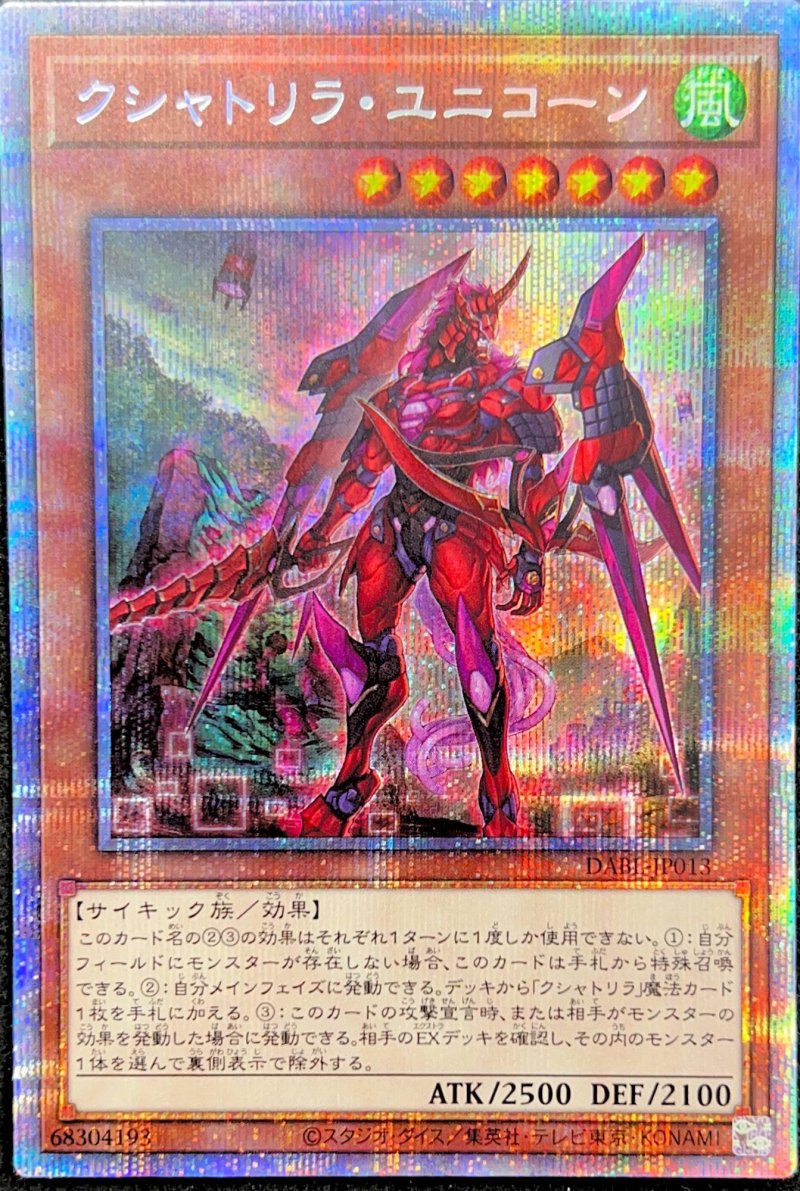 画像1: 〔特価品〕☆アジア☆クシャトリラ・ユニコーン/プリズマティックシークレット【モンスター】《DABL-JP013》 (1)
