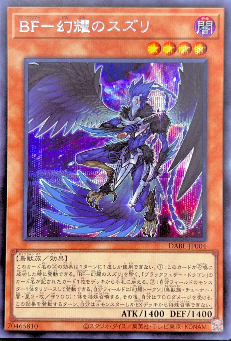 画像1: ＢＦ－幻耀のスズリ/シークレット【モンスター】《DABL-JP004》 (1)